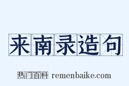 来南录造句是什么意思的图片